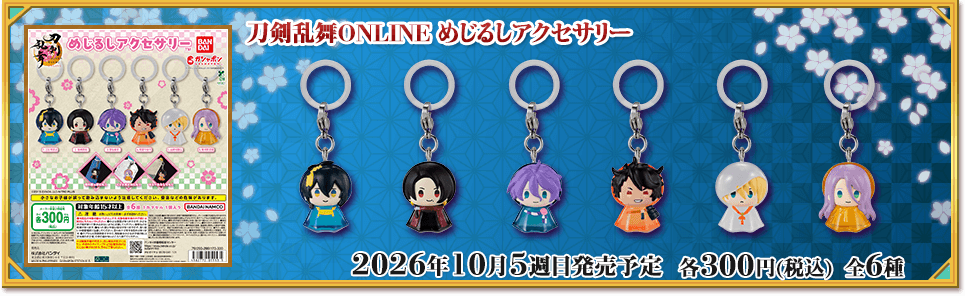 刀剣乱舞ONLINE めじるしアクセサリー＃ハッシュタグつけるver.