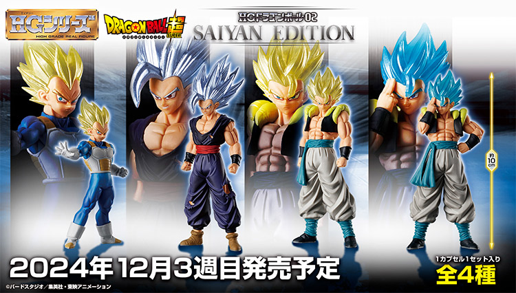 HGドラゴンボール02 SAIYAN EDITION