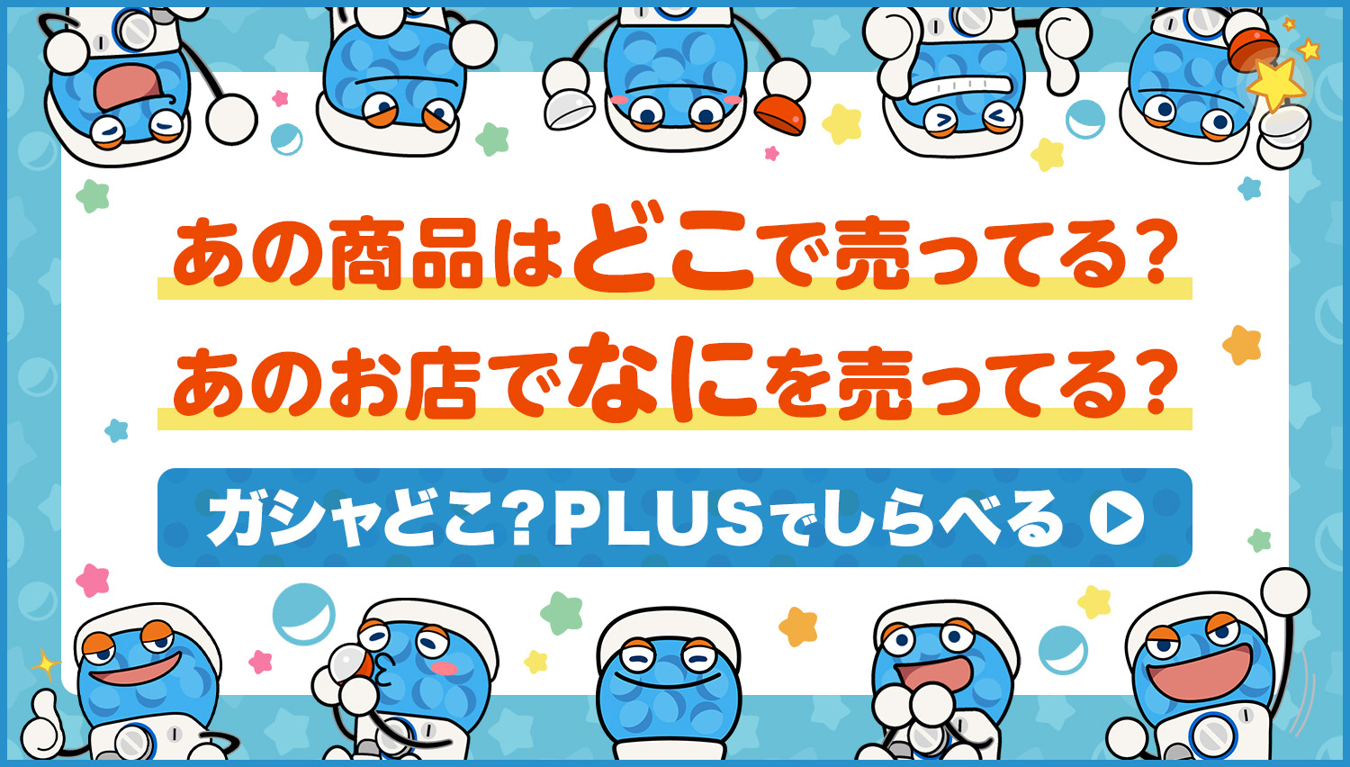 ガシャどこ?plus