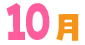 10月