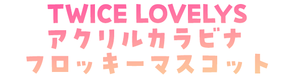 TWICE LOVELYS アクリルカラビナフロッキーマスコット