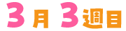 3月3週目