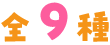 全9種