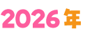 2026年