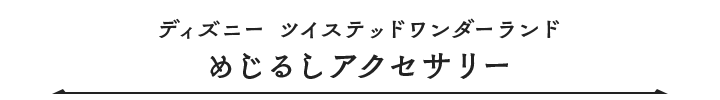 ディズニー ツイステッドワンダーランド めじるしアクセサリー