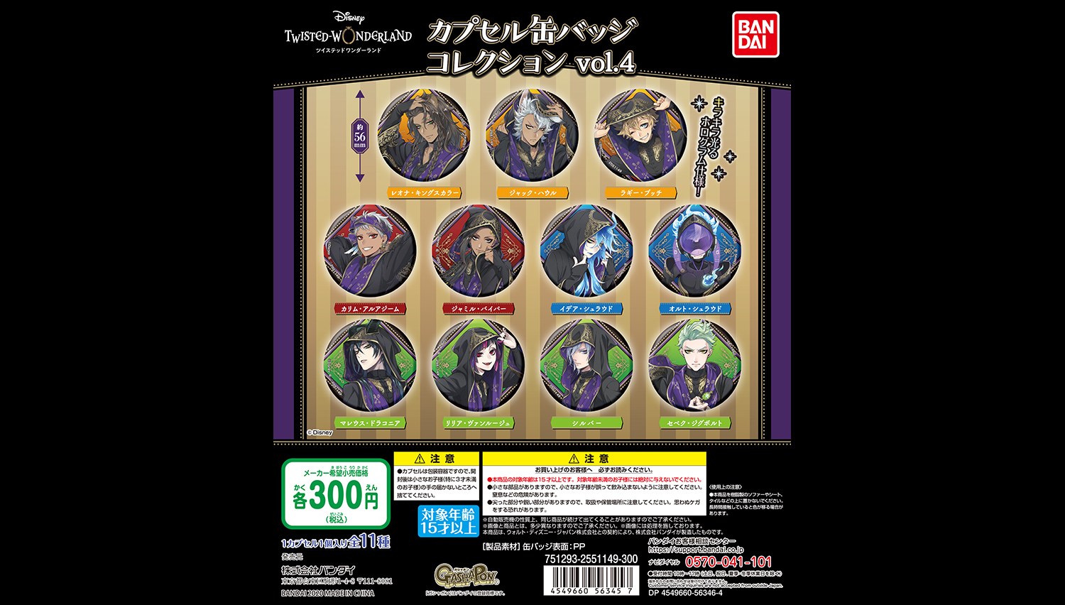 ディズニー ツイステッドワンダーランド カプセル缶バッジコレクション vol.4