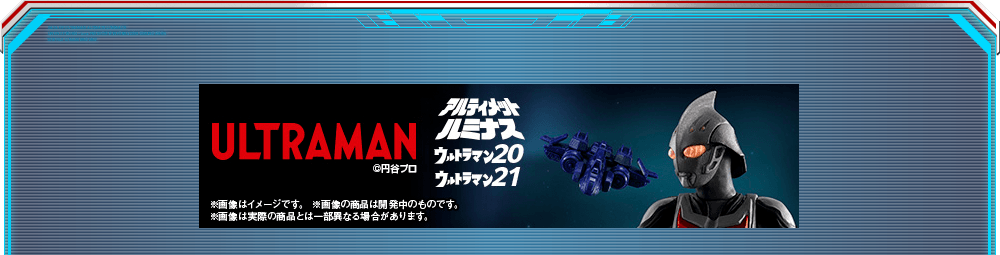 「アルティメットルミナス ウルトラマン20/21」クロムチェスターの組み立て方