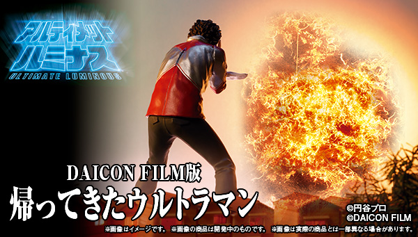 アルティメットルミナス DAICON FILM版 帰ってきたウルトラマン