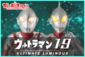 アルティメットルミナス ウルトラマン19