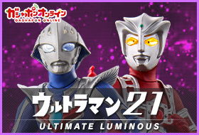 アルティメットルミナス ウルトラマン21