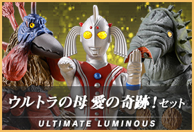 アルティメットルミナス　ウルトラの母　愛の奇跡！セット