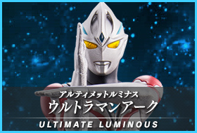 アルティメットルミナス　ウルトラマンアーク