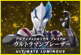 アルティメットルミナス プレミアム ウルトラマンブレーザー