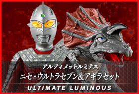 アルティメットルミナス　ニセ・ウルトラセブン&アギラセット