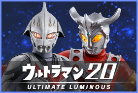 アルティメットルミナス ウルトラマン20