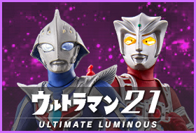 アルティメットルミナス ウルトラマン21