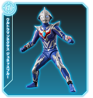 ウルトラマンネクサス ジュネッスブルー