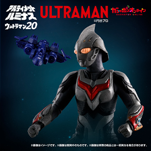 アルティメットルミナス ウルトラマン20