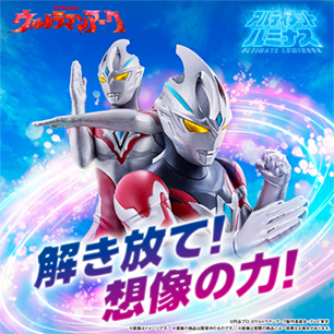 アルティメットルミナス　ウルトラマンアーク