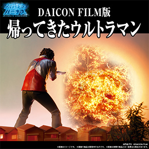 DAICON FILM版 ウルトラマン