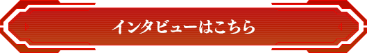 インタビューはこちら