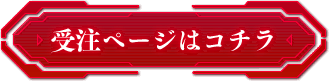 受注ページはコチラ