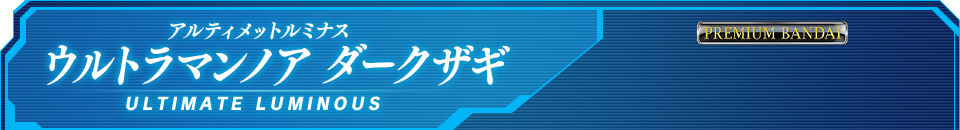 アルティメットルミナス　ウルトラマンノア　ダークザギ