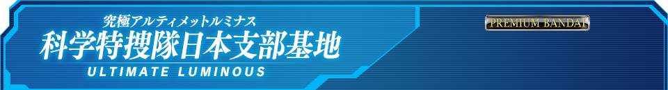 究極アルティメットルミナス 科学特捜隊日本支部基地