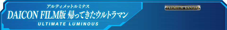 DAICON FILM版 ウルトラマン