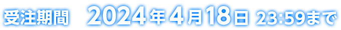 受注期間 2024年4月18日23:59まで