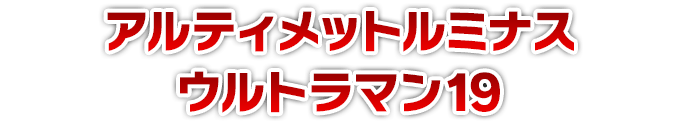 アルティメットルミナス ウルトラマン19