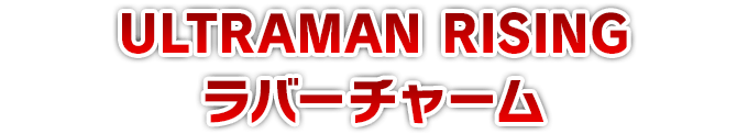 ULTRAMAN RISING ラバーチャーム