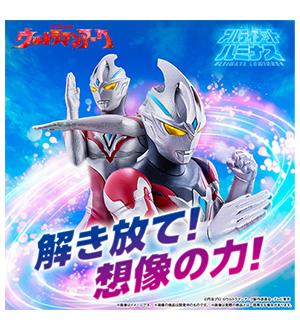 アルティメットルミナス ウルトラマンアーク