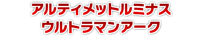 アルティメットルミナス ウルトラマンアーク