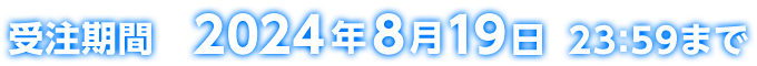 受注期間 2024年8月19日23:59まで