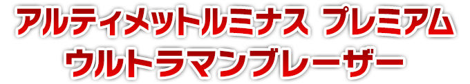 アルティメットルミナス プレミアム ウルトラマンブレーザー