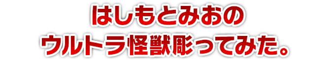 はしもとみおのウルトラ怪獣彫ってみた。