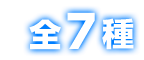 全7種