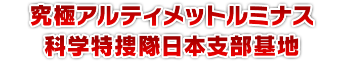 究極アルティメットルミナス 科学特捜隊日本支部基地