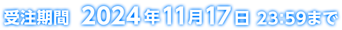 受注期間 2024年11月17日23:59まで