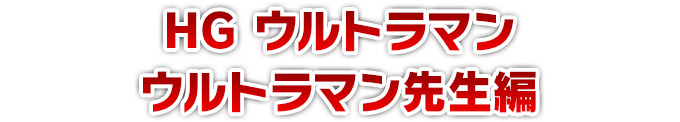 HG ウルトラマン ウルトラマン先生編