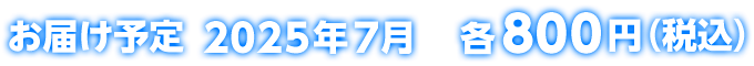 お届け予定 2025年7月 各800円(税込)