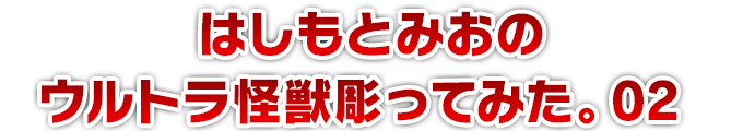 はしもとみおのウルトラ怪獣彫ってみた。02
