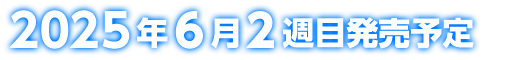 2025年6月2週目発売予定