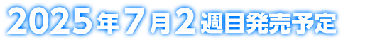 2025年7月2週目発売予定