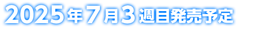 2025年7月3週目発売予定