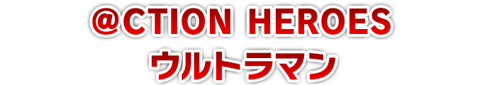 ＠CTION HEROES ウルトラマン