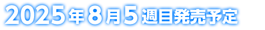 2025年8月5週目発売予定