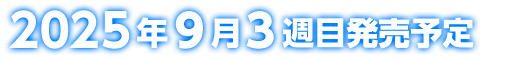 2025年9月3週目発売予定