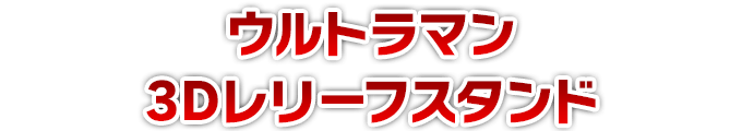 ウルトラマン 3Dレリーフスタンド